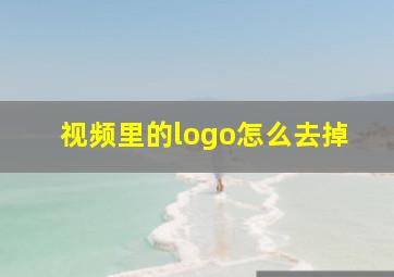 视频里的logo怎么去掉