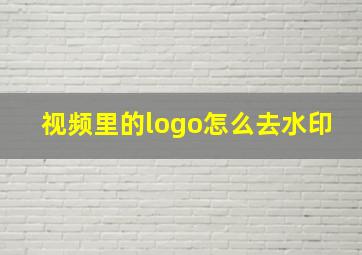 视频里的logo怎么去水印