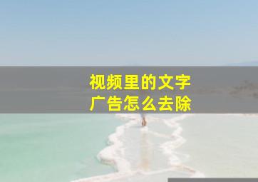 视频里的文字广告怎么去除