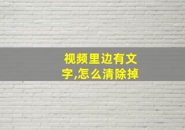 视频里边有文字,怎么清除掉