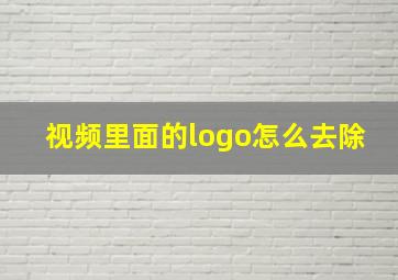 视频里面的logo怎么去除