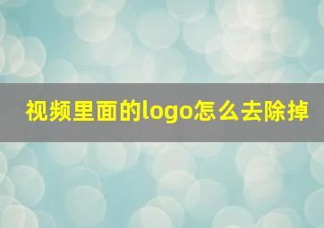 视频里面的logo怎么去除掉