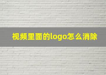 视频里面的logo怎么消除