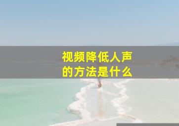 视频降低人声的方法是什么