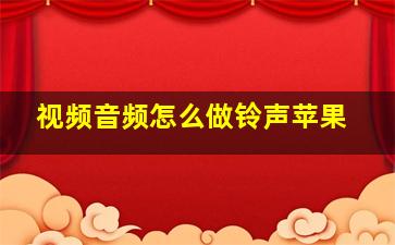 视频音频怎么做铃声苹果