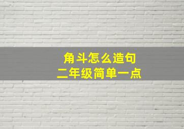 角斗怎么造句二年级简单一点