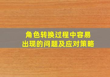 角色转换过程中容易出现的问题及应对策略