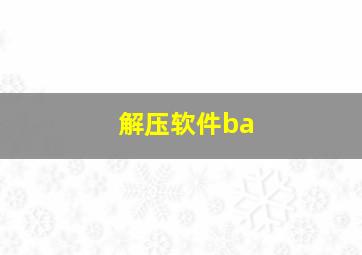 解压软件ba