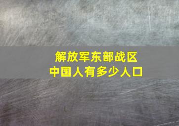 解放军东部战区中国人有多少人口