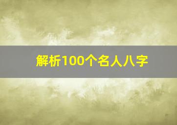 解析100个名人八字