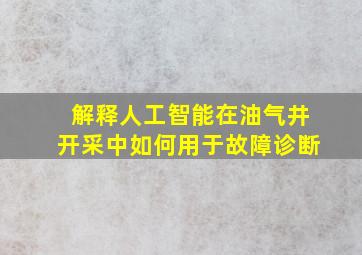 解释人工智能在油气井开采中如何用于故障诊断