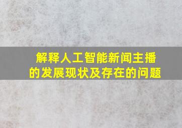 解释人工智能新闻主播的发展现状及存在的问题