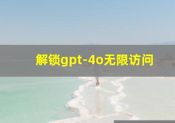 解锁gpt-4o无限访问