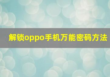 解锁oppo手机万能密码方法