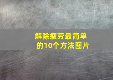 解除疲劳最简单的10个方法图片