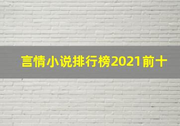 言情小说排行榜2021前十