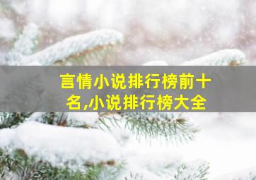 言情小说排行榜前十名,小说排行榜大全