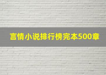 言情小说排行榜完本500章