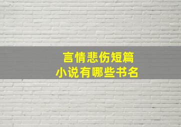 言情悲伤短篇小说有哪些书名