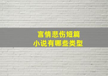 言情悲伤短篇小说有哪些类型