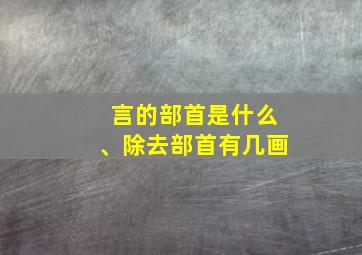 言的部首是什么、除去部首有几画