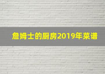 詹姆士的厨房2019年菜谱