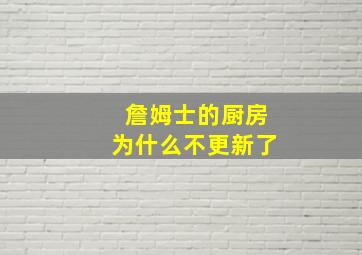 詹姆士的厨房为什么不更新了