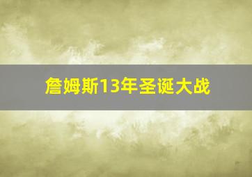 詹姆斯13年圣诞大战