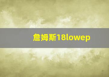 詹姆斯18lowep