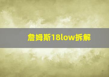 詹姆斯18low拆解