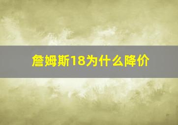 詹姆斯18为什么降价