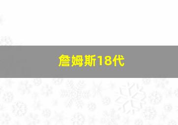 詹姆斯18代