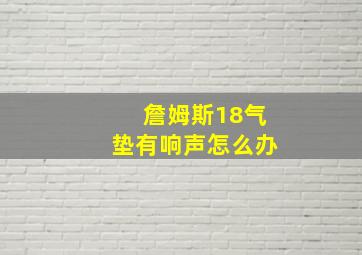 詹姆斯18气垫有响声怎么办