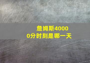 詹姆斯40000分时刻是哪一天