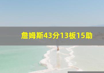 詹姆斯43分13板15助