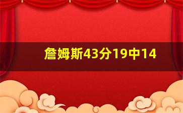 詹姆斯43分19中14