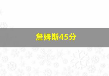 詹姆斯45分