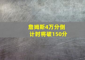 詹姆斯4万分倒计时将破150分