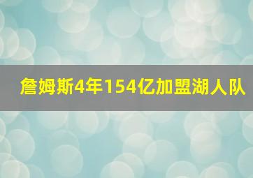 詹姆斯4年154亿加盟湖人队