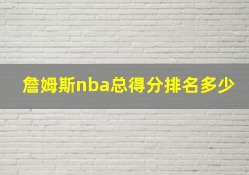 詹姆斯nba总得分排名多少