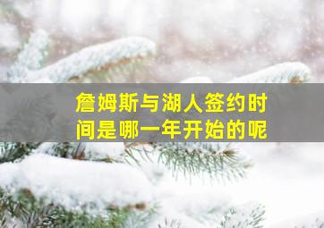 詹姆斯与湖人签约时间是哪一年开始的呢