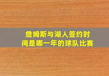 詹姆斯与湖人签约时间是哪一年的球队比赛