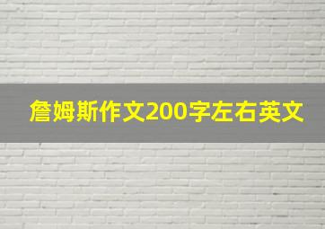 詹姆斯作文200字左右英文