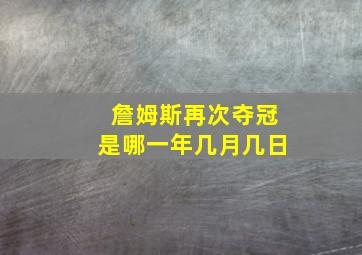 詹姆斯再次夺冠是哪一年几月几日