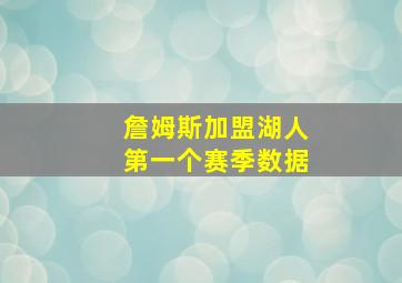 詹姆斯加盟湖人第一个赛季数据