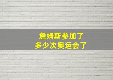 詹姆斯参加了多少次奥运会了