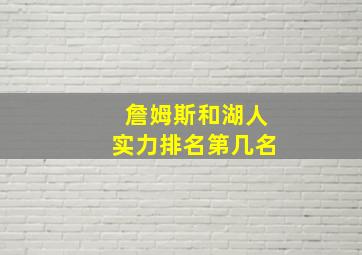 詹姆斯和湖人实力排名第几名