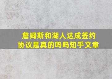 詹姆斯和湖人达成签约协议是真的吗吗知乎文章