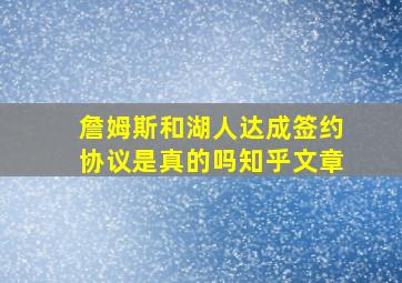 詹姆斯和湖人达成签约协议是真的吗知乎文章