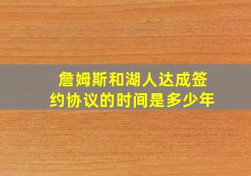 詹姆斯和湖人达成签约协议的时间是多少年